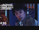 ジャッジアイズ　死神の遺言　実況プレイ#10