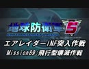 【地球防衛軍5】エアレイダーINF突入作戦 Part87【字幕】