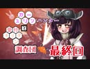 【MHW】　ユカリーンハンターと受付キリタン調査団 最終回
