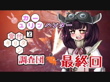 【MHW】　ユカリーンハンターと受付キリタン調査団 最終回
