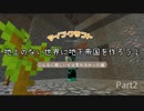 【地下つく】地上が存在しない世界で巨大な地下帝国を作りたい！！！Part２【マインクラフト実況】
