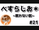 【べすらじお＊】 最近の悩み...夜眠れない。 【#21】