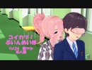[コイカツ！]コイカツぶいんめいぼ Vol.24『艶やか 恋人編』