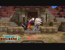 【初見】ドラゴンクエストビルダーズ2をやる(ネタバレ注意) Part 50 END【PS4PRO】