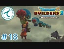 #18【RPG】ドラゴンクエストビルダーズ２【実況プレイ】