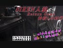 【SIREN人狼】神殺しの村⑦