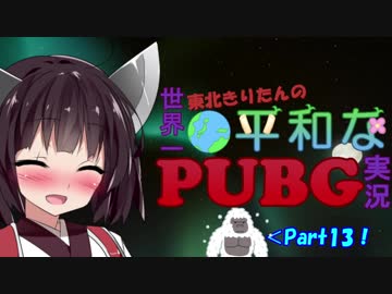 【PUBG】 東北きりたんの世界一平和なPUBG実況 Part13(最終回) 【VOICEROID実況プレイ】