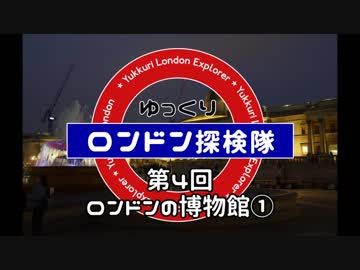 ゆっくりロンドン探検隊 第4回 ロンドンの博物館①