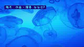 【オリジナル曲】『海月』／ななせP　【ピアノ】