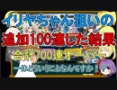 【FGO】イリヤちゃん狙いで追加100連した結果【ゆっくり実況♯170】