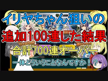 【FGO】イリヤちゃん狙いで追加100連した結果【ゆっくり実況♯170】