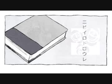 ニビイロドロウレ歌ってみたのはメガテラ・ゼロ