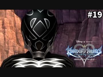 【実況】KINGDOM HEARTS Birth by Sleep 実況風プレイ　part19
