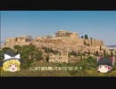 【ゆっくり解説】ゆっくり学ぶ、ギリシャ神話１「始まりの世界」