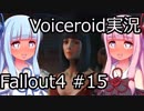 【Fallout 4】#15 グッドネイバー (3) 【VOICEROID実況】
