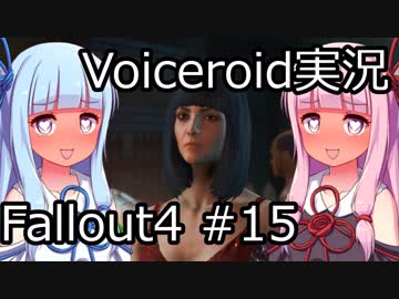 【Fallout 4】#15 グッドネイバー (3) 【VOICEROID実況】