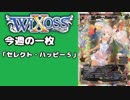 【WIXOSS】今週の一枚「セレクト・ハッピー５」#33