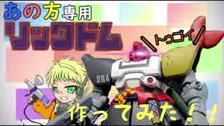 #3 輝夜月さん専用ドム作った！【Vtuber専用ガンプラ】