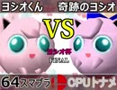 【ヨシオ杯】64スマブラCPUトナメ実況～最弱決定トーナメント～【決勝戦】