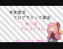 琴葉茜流プログラミング講座 #1 【アルゴリズム編】