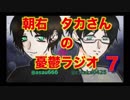 【朝右とタカさんの憂鬱ラジオ　第７回】