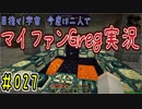 【Minecraft】目指せ宇宙！今度は二人でマイファンGreg実況#027