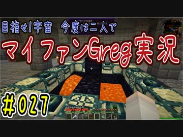 【Minecraft】目指せ宇宙！今度は二人でマイファンGreg実況#027