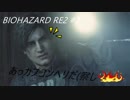 (初プレイ)地獄を生き抜けろ！ バイオハザードRE2 #3