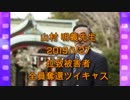 拉致被害者全員奪還ツイキャス　2019年01月27日放送分年山村 明義先生　コメント無し