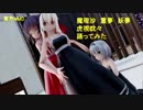 東方MMD　魔理沙　霊夢　妖夢　虎視眈々踊ってみた