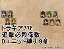 トラキア776　追撃必殺係数0ユニット縛りver2　9章【part25】