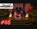 【破壊と創造】ドラゴンクエストビルダーズ2　Part66