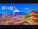 【和BGM】心やすらぐ癒しの和風曲【リラックス音楽】