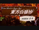 【東方卓遊戯】東方白狼抄　session 6-4【SW2.5 DR】