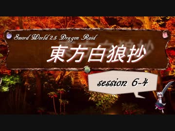 【東方卓遊戯】東方白狼抄　session 6-4【SW2.5 DR】