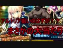(FGO)持てるすべてをもってアルトリアをお迎えするぞ！(ガチャ)