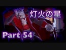 【実況】大乱闘スマッシュブラザーズSPECIALやろうぜ！　その５４