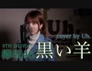 欅坂46 / 黒い羊 歌ってみた cover by Uh.
