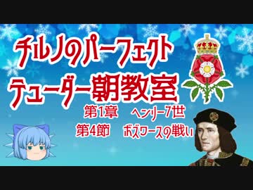 チルノのパーフェクトテューダー朝教室【第1章第4節ボズワースの戦い】