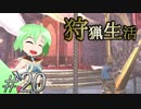 こいしのまったり狩猟生活【MH:W】【ゆっくり】#20
