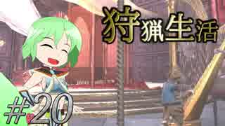 こいしのまったり狩猟生活【MH:W】【ゆっくり】#20