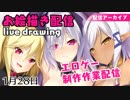 【アーカイブ】エロゲー制作作業配信【お絵かき配信】