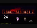 【ＦＦ６】衝動のままにファイナルファンタジる実況シリーズ　２４