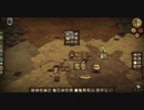 【Don't Starve】危険なサバイバル実況プレイ345(マルチプレイ第1回)