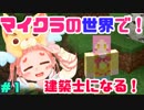 【マイクラ】今日からこの世界の建築士！□#1