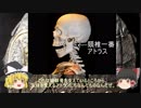 【ゆっくり解説】ゆっくり学ぶ、ギリシャ神話Ｎｏ６「アトラス、罰として天空を支えてなさい」