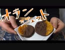 【NWTRの中身】オランジェット