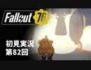 【初見実況】Fallout76 第82回【手汗かいて散策】