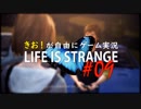 【初見】きお！が自由にゲーム実況ライフイズストレンジ【PS4】#09