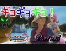 【ネタバレ有り】　ドラクエ11を悠々自適に実況プレイ　Part 145